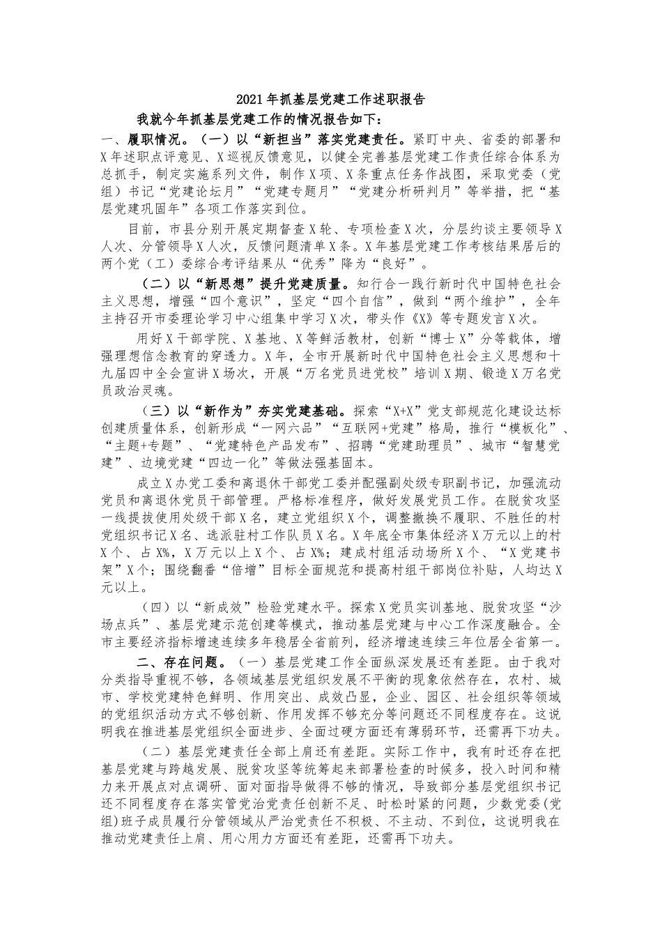 2021年抓基层党建工作述职报告.docx_第1页
