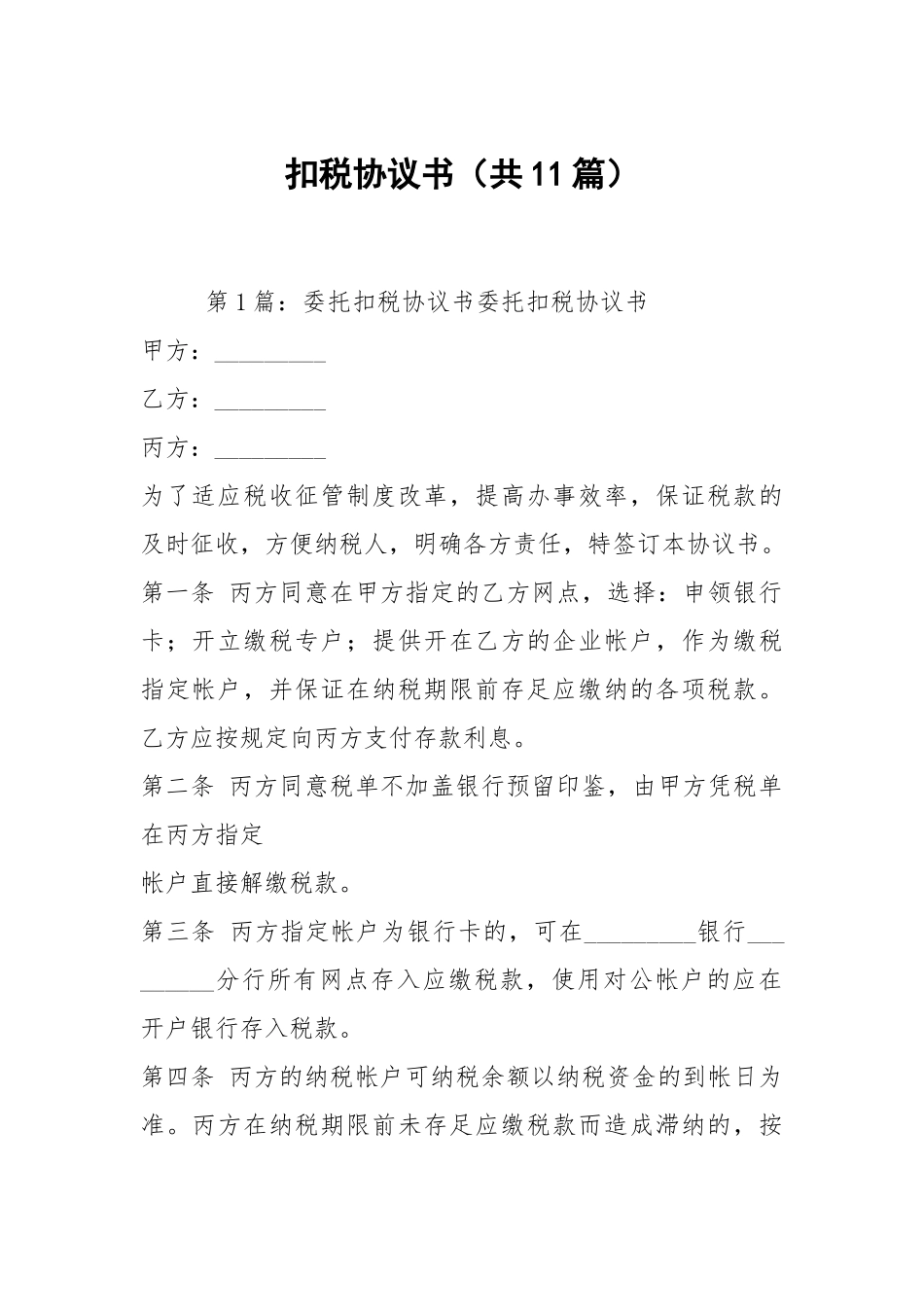 扣税协议书（共11篇）.docx_第1页