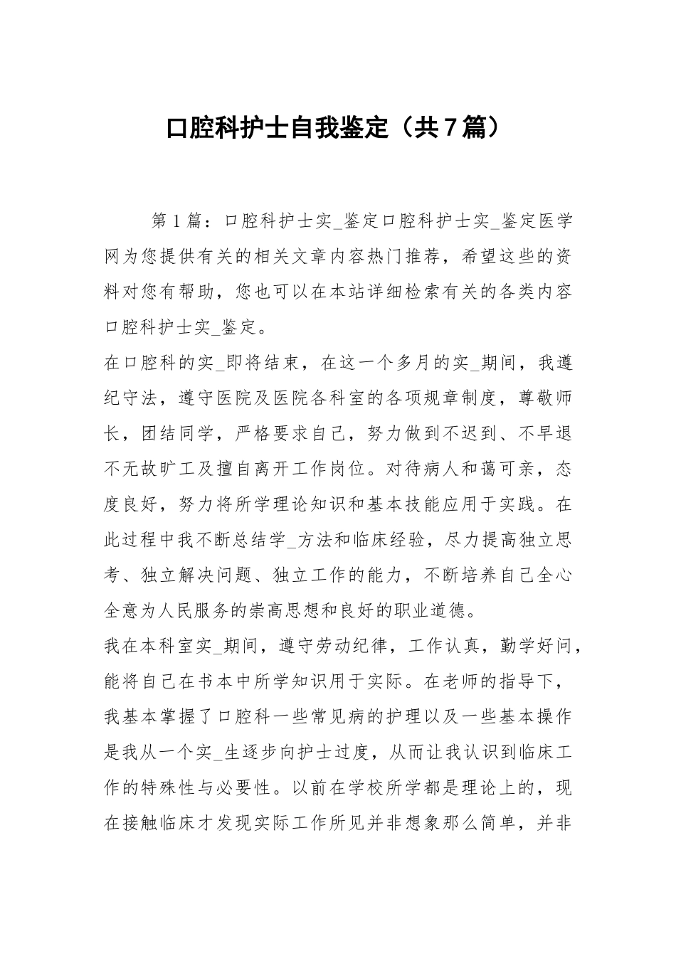 口腔科护士自我鉴定（共7篇）.docx_第1页