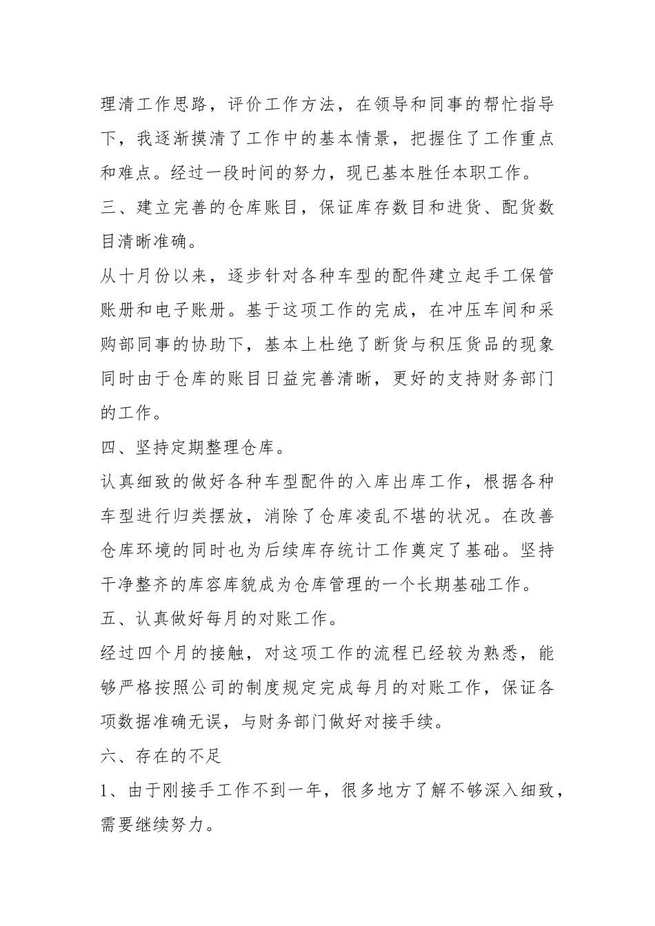 库房管理自我评价（共6篇）.docx_第2页