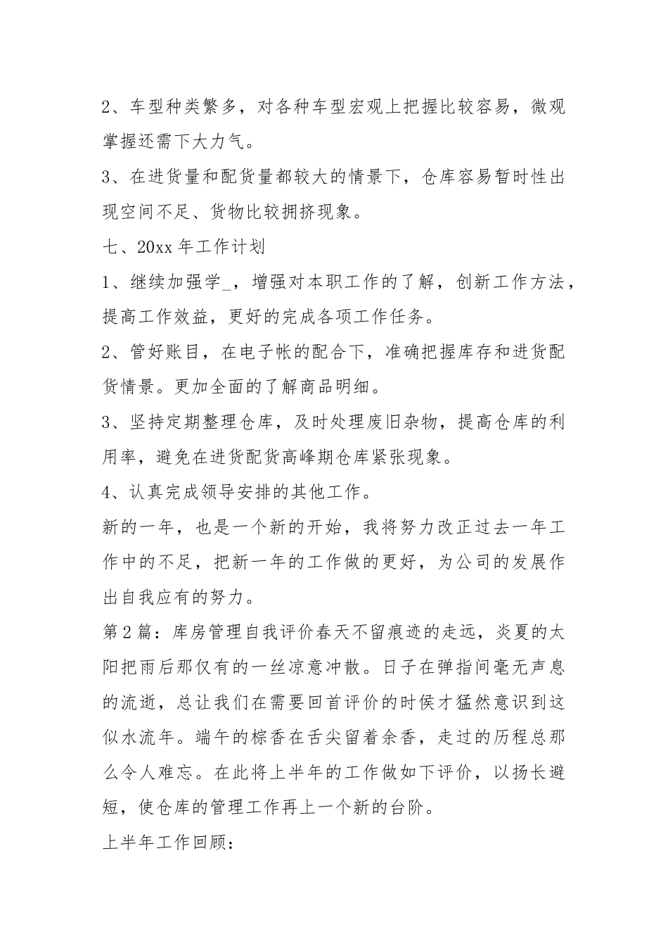 库房管理自我评价（共6篇）.docx_第3页