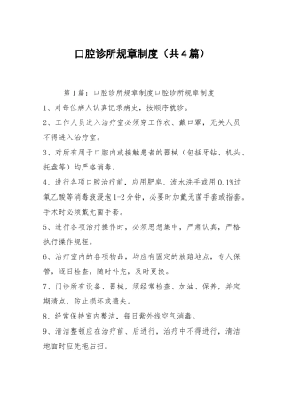 口腔诊所规章制度（共4篇）.docx