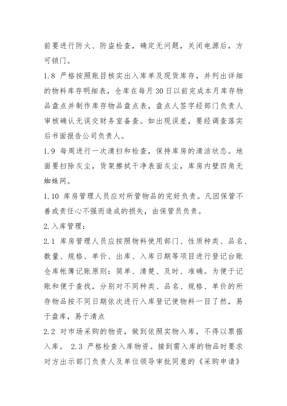 库房门卫制度及岗位职责（共7篇）.docx_第2页