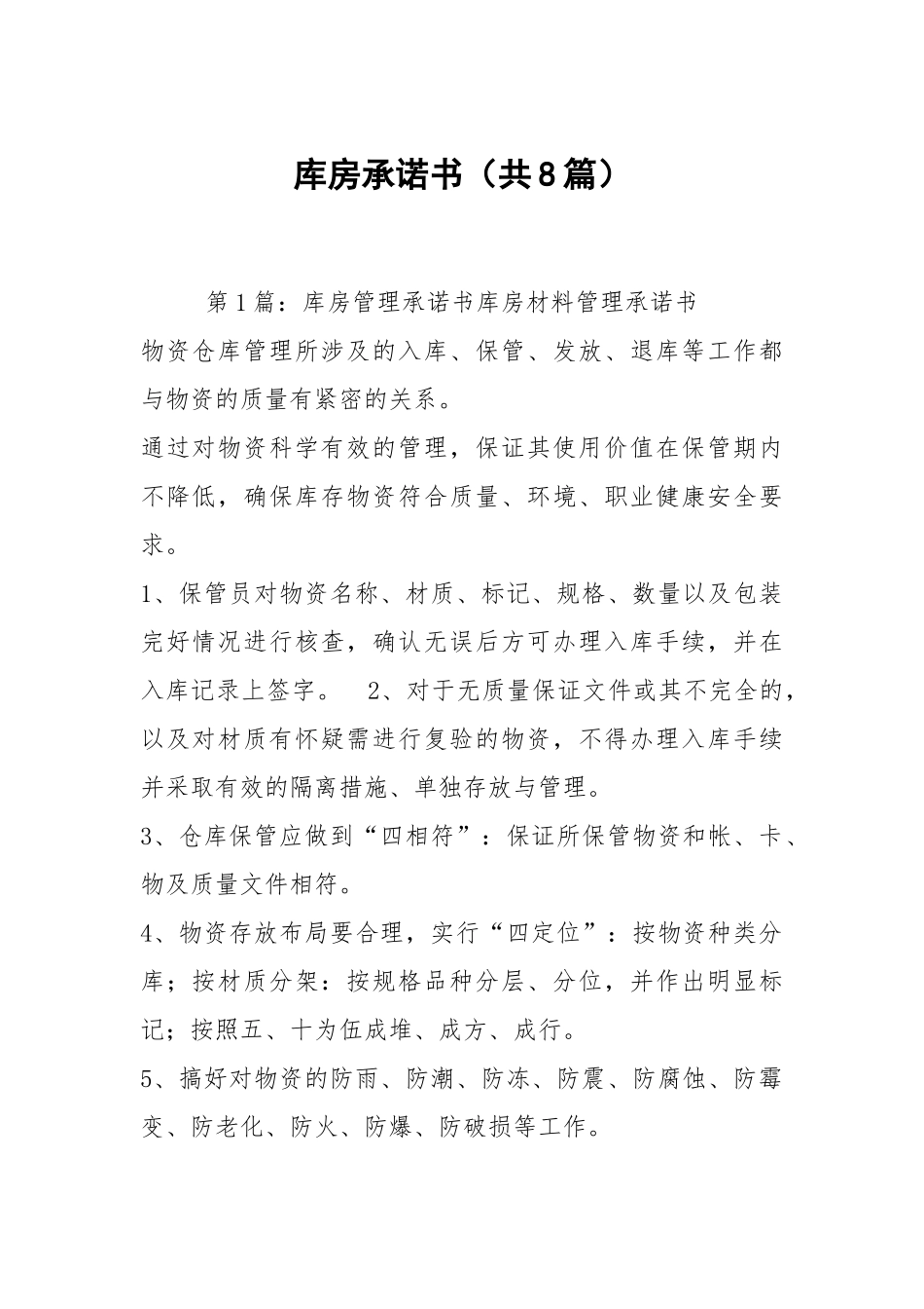 库房承诺书（共8篇）.docx_第1页