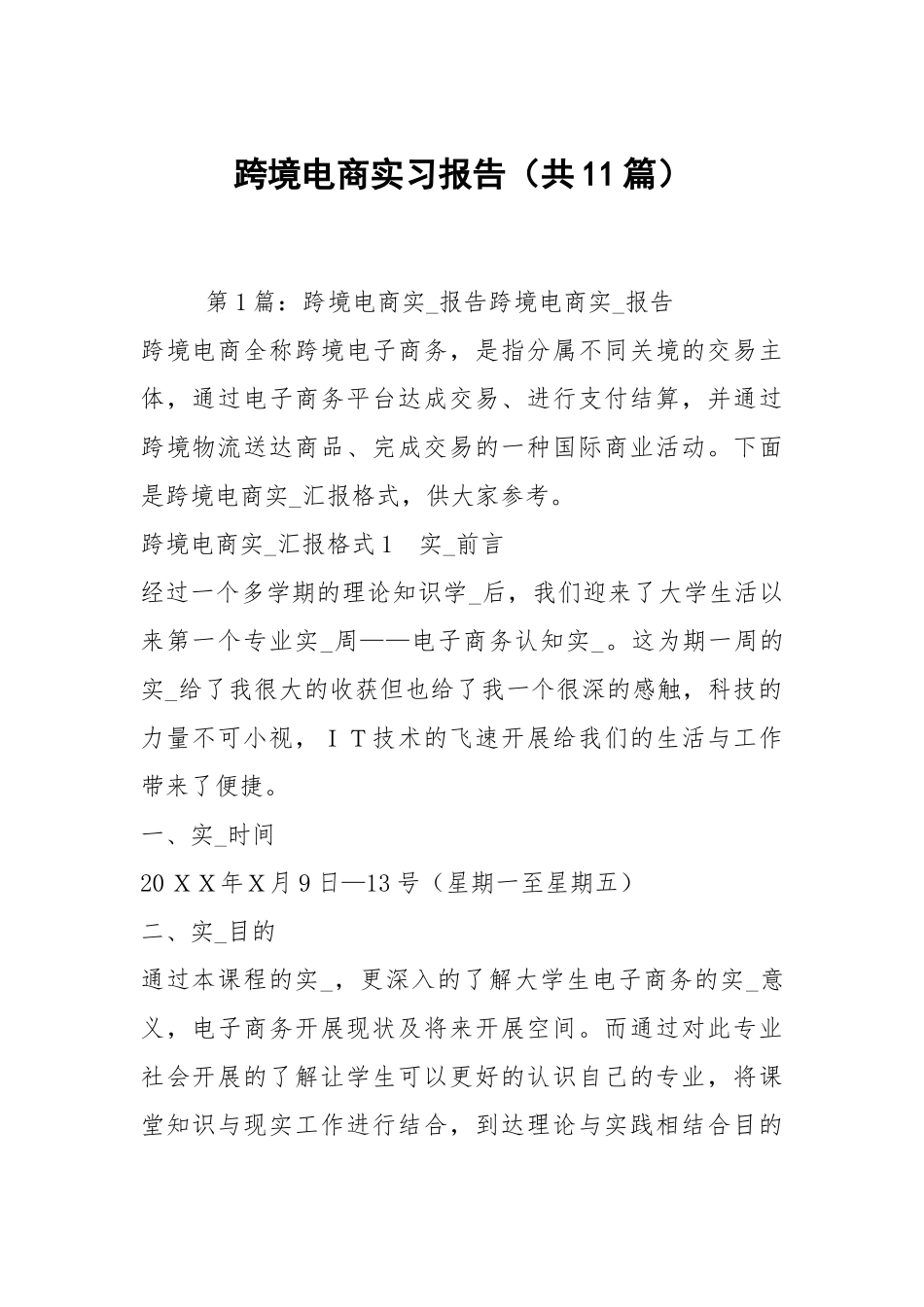 跨境电商实习报告（共11篇）.docx_第1页