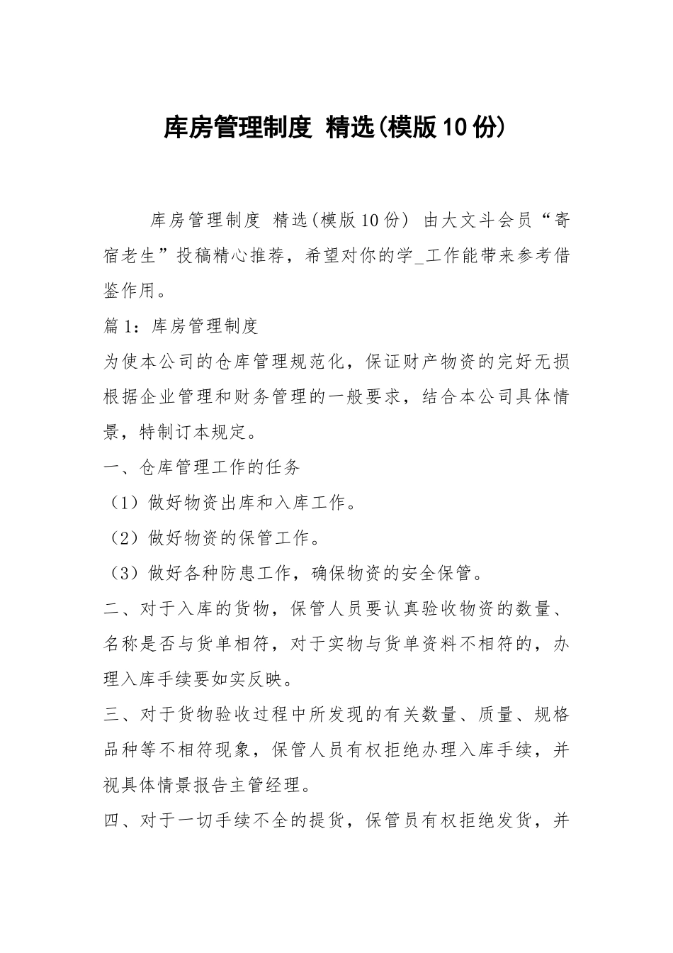 库房管理制度 精选(模版10份).docx_第1页