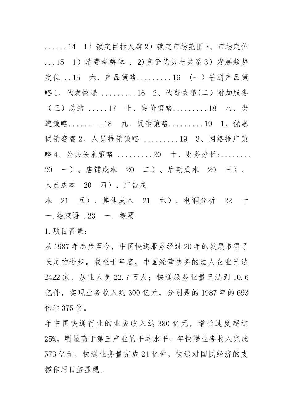 快递公司策划书（共5篇）.docx_第2页