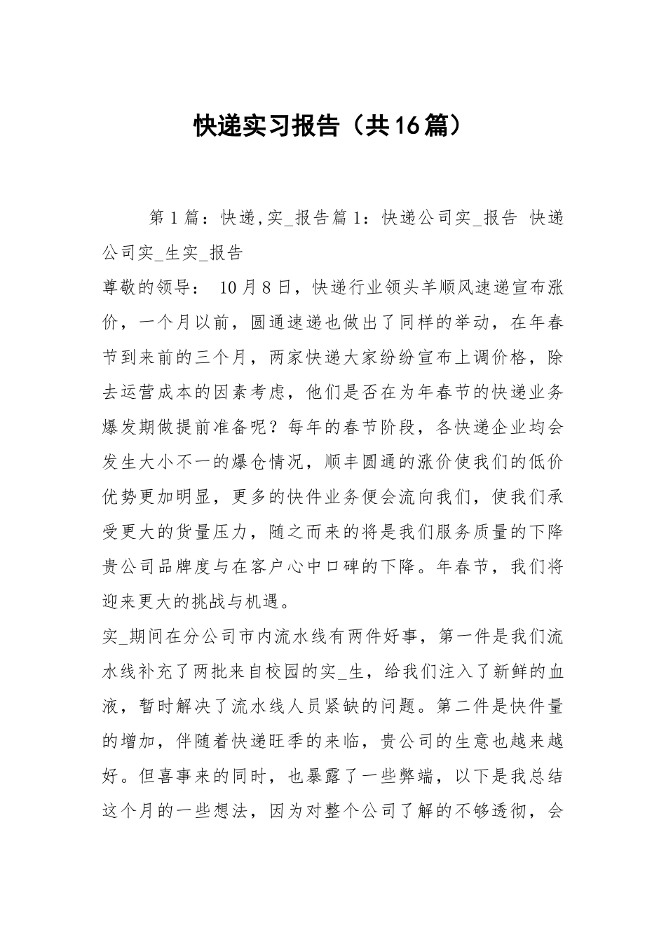 快递实习报告（共16篇）.docx_第1页