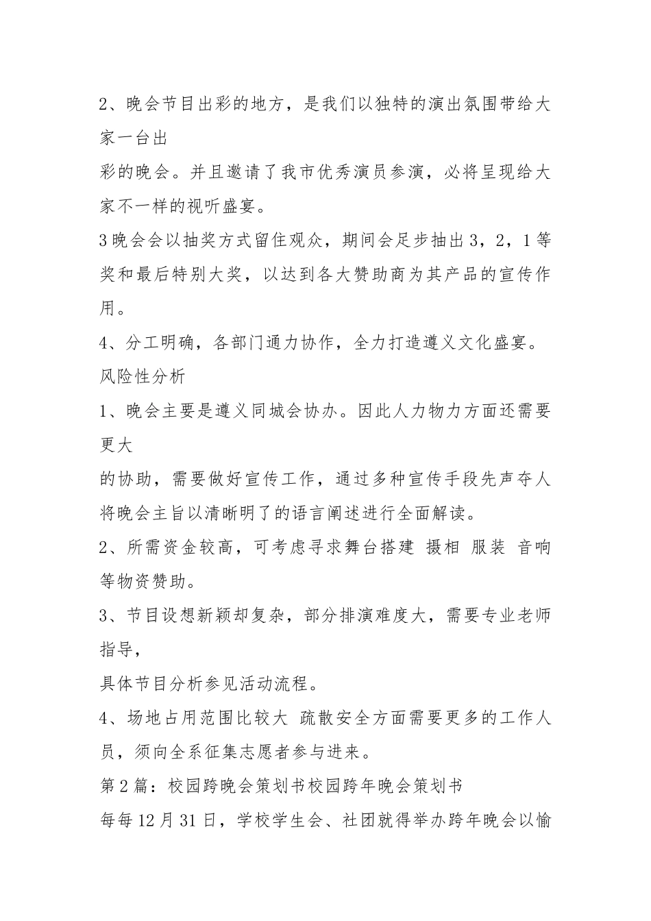 跨晚会策划书（共7篇）.docx_第3页