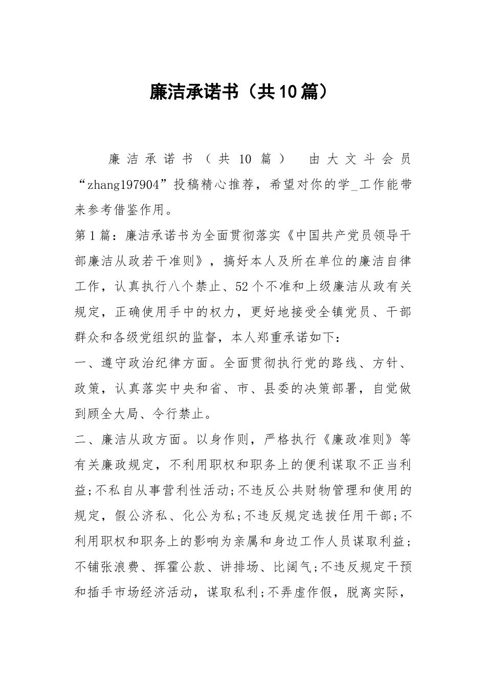 廉洁承诺书（共10篇）.docx_第1页