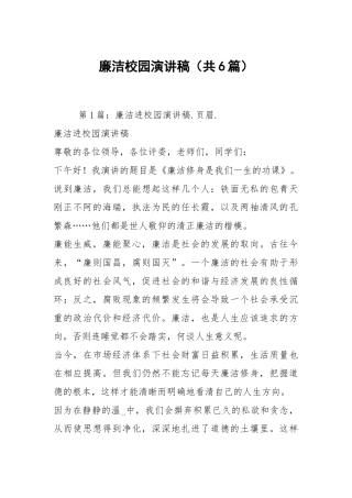廉洁校园演讲稿（共6篇）.docx