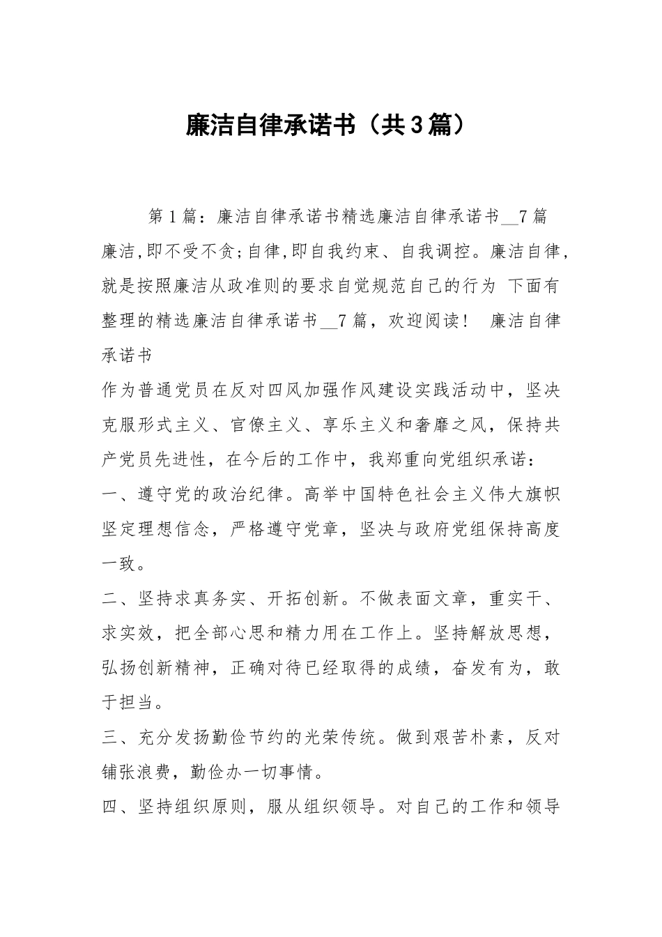 廉洁自律承诺书（共3篇）.docx_第1页