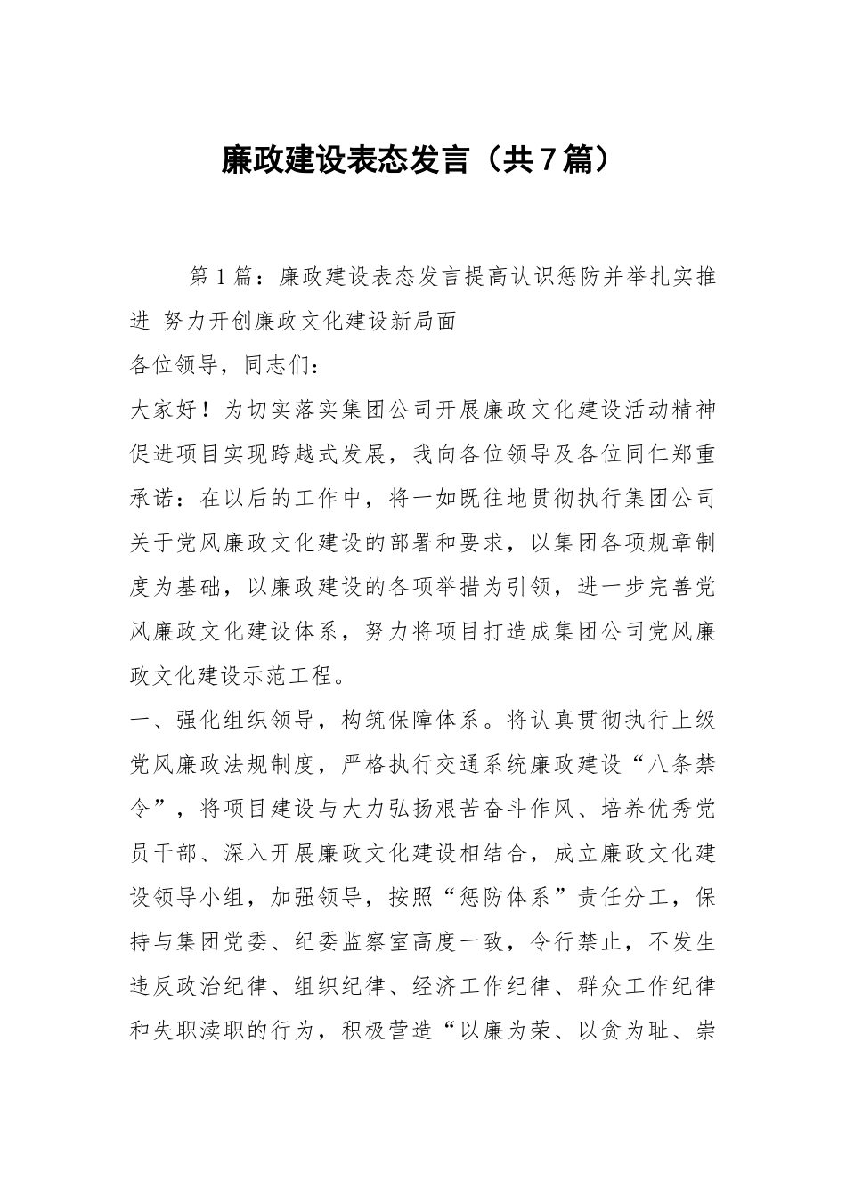廉政建设表态发言（共7篇）.docx_第1页