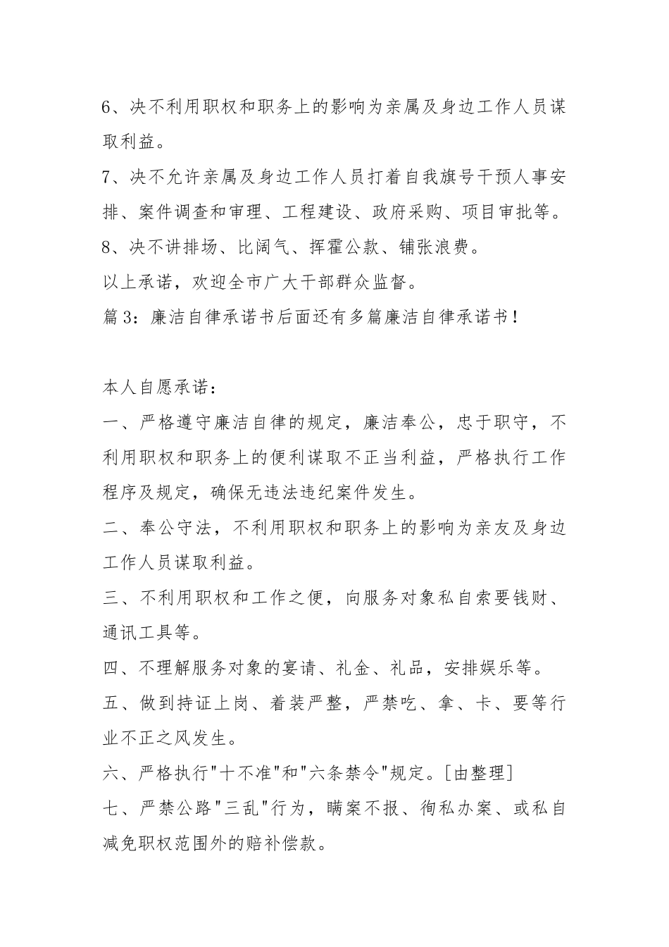 廉洁自律承诺书 精选20篇.docx_第3页