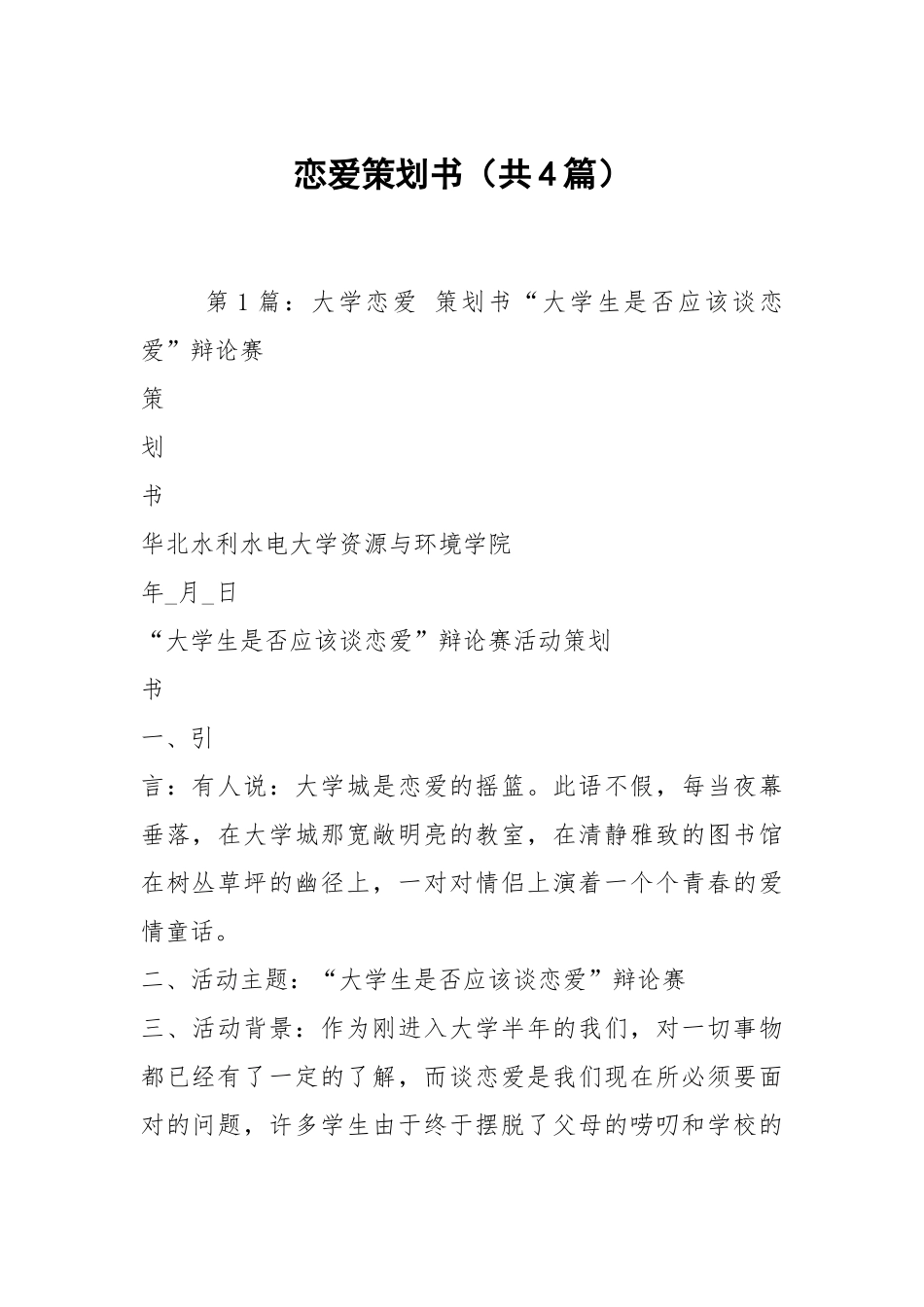 恋爱策划书（共4篇）.docx_第1页
