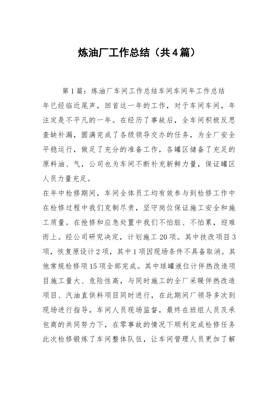 炼油厂工作总结（共4篇）.docx_第1页