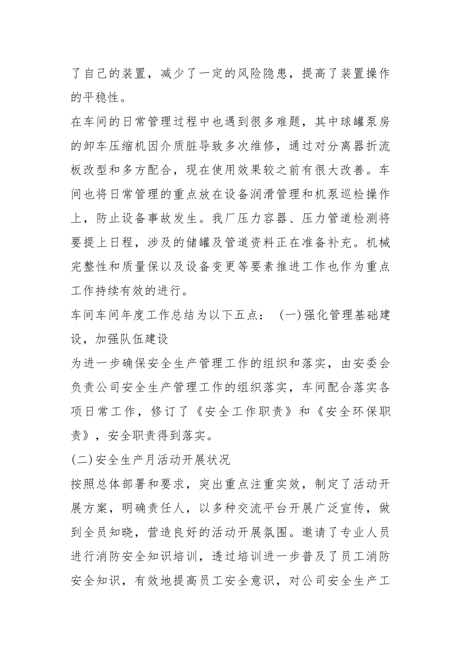 炼油厂工作总结（共4篇）.docx_第2页