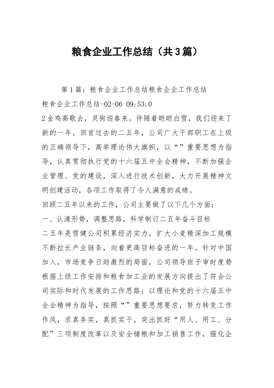 粮食企业工作总结（共3篇）.docx_第1页