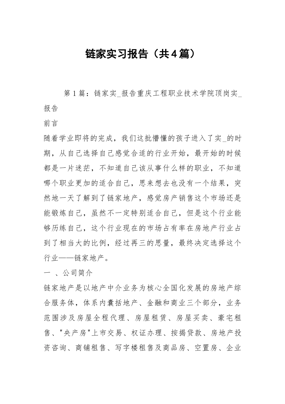 链家实习报告（共4篇）.docx_第1页