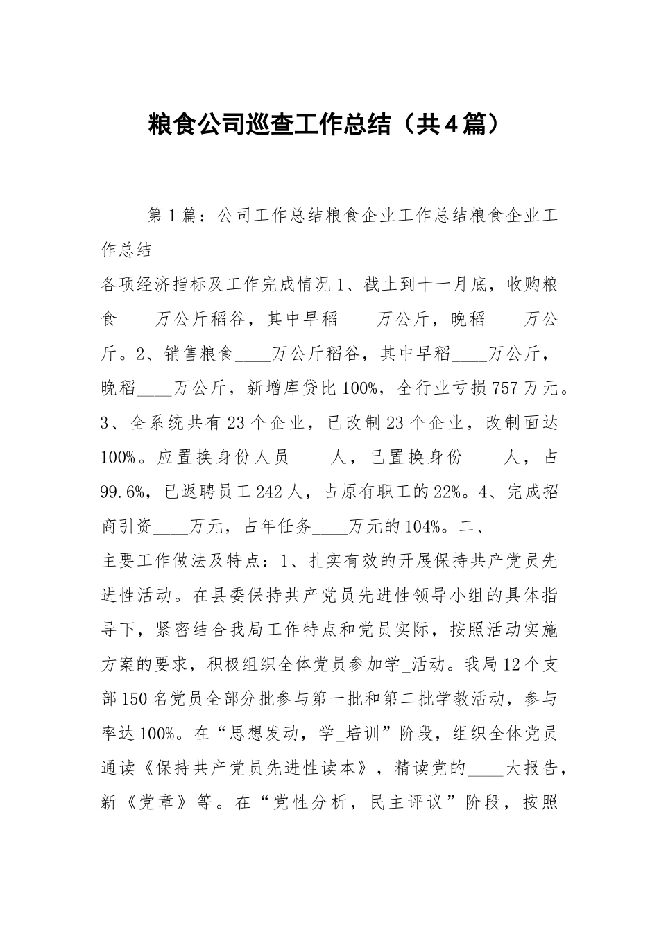 粮食公司巡查工作总结（共4篇）.docx_第1页
