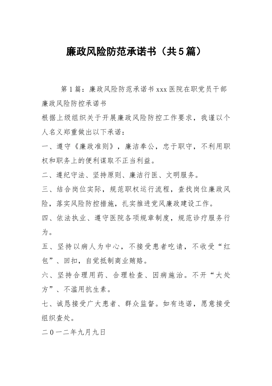廉政风险防范承诺书（共5篇）.docx_第1页