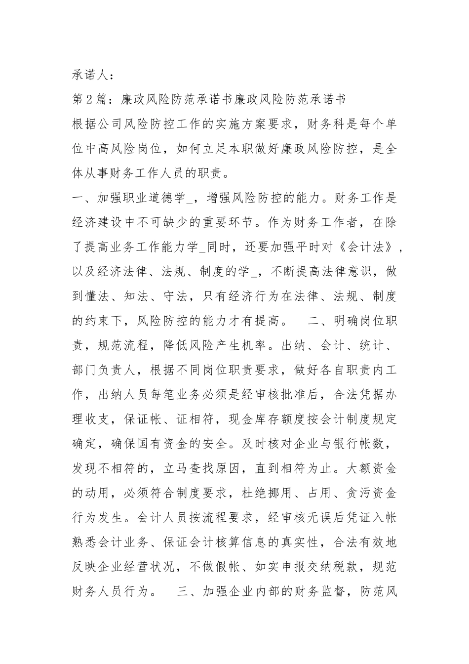 廉政风险防范承诺书（共5篇）.docx_第2页