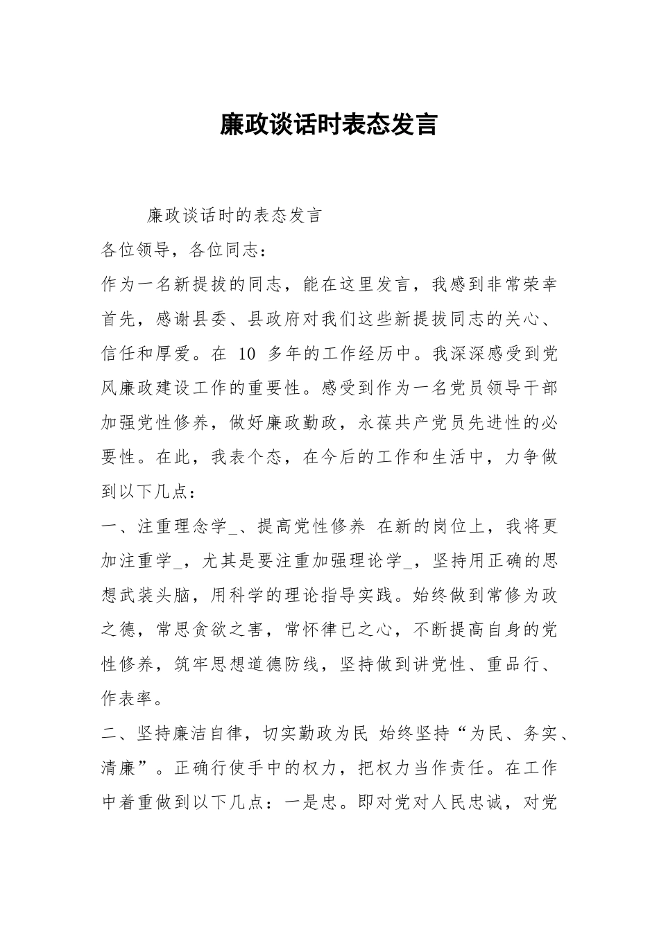 廉政谈话时表态发言.docx_第1页