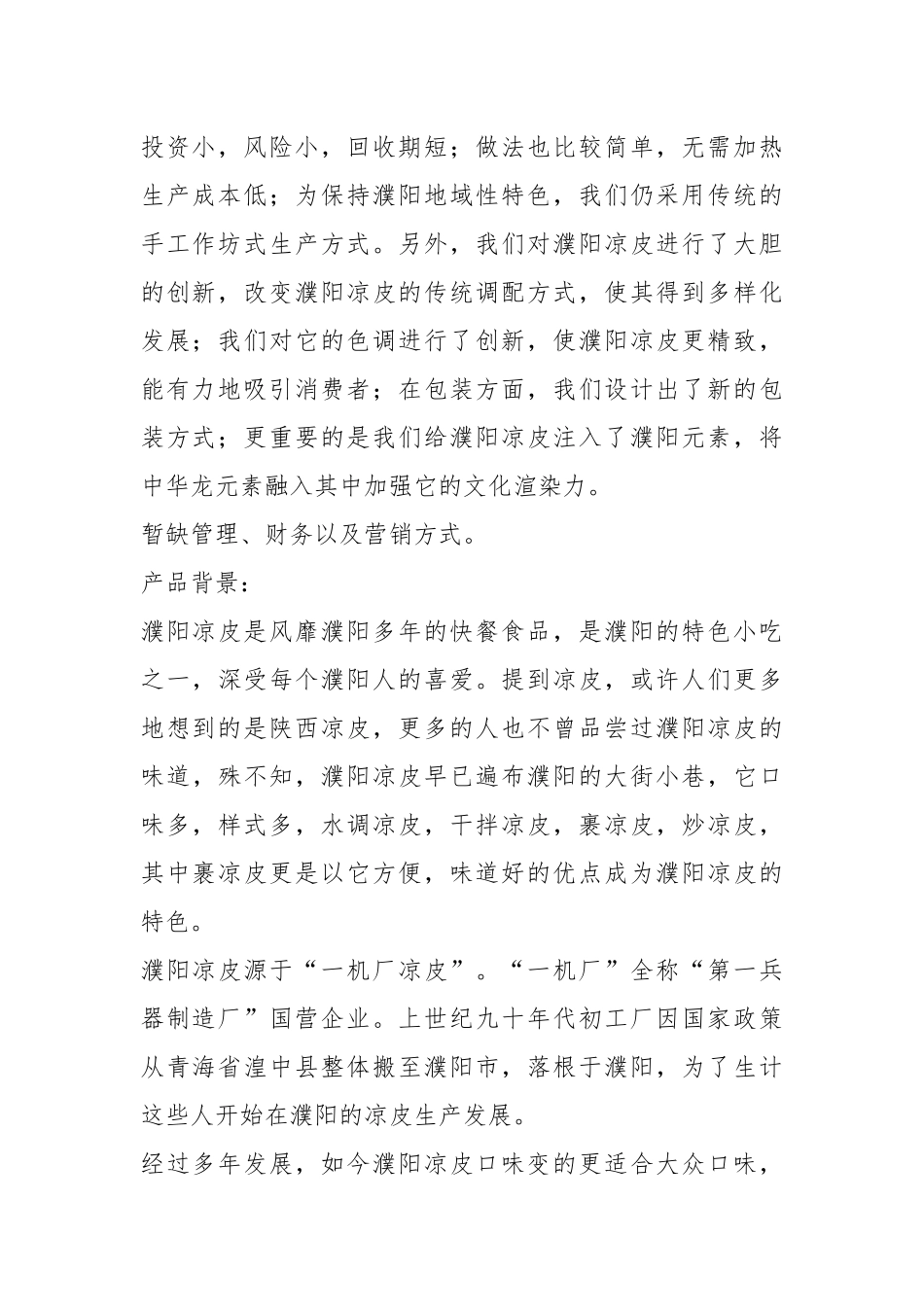 凉皮策划书（共4篇）.docx_第2页