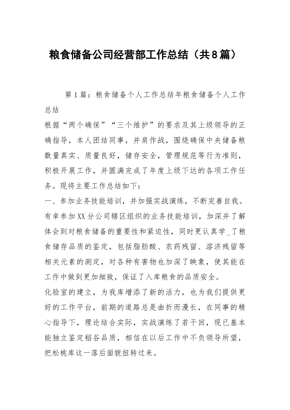 粮食储备公司经营部工作总结（共8篇）.docx_第1页