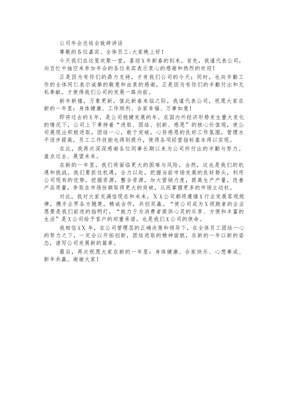 公司年会总结会致辞讲话.docx_第1页