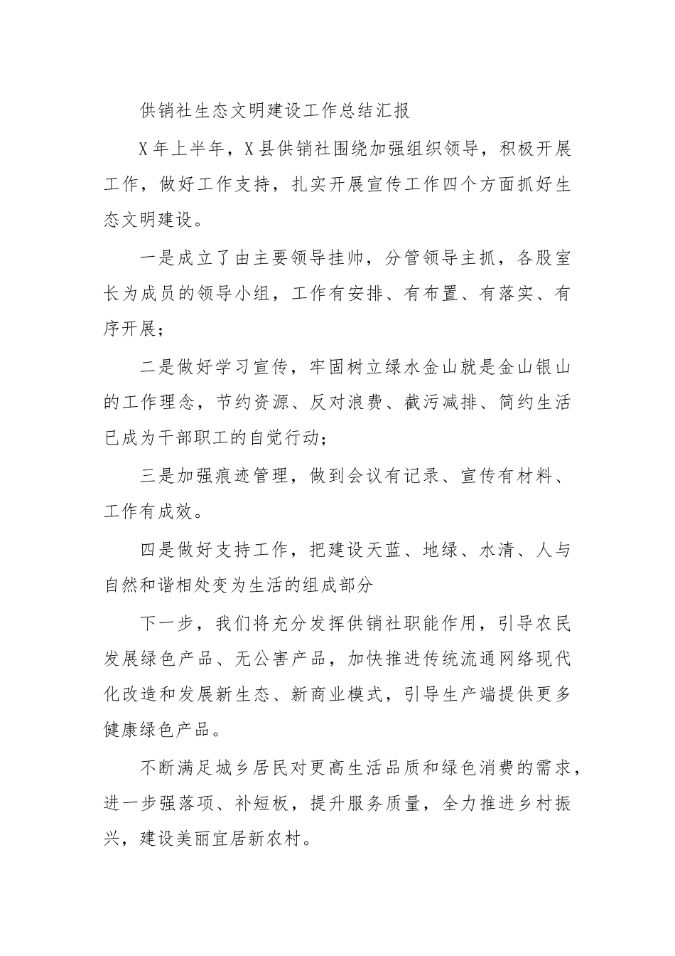 供销社生态文明建设工作总结汇报.docx_第1页
