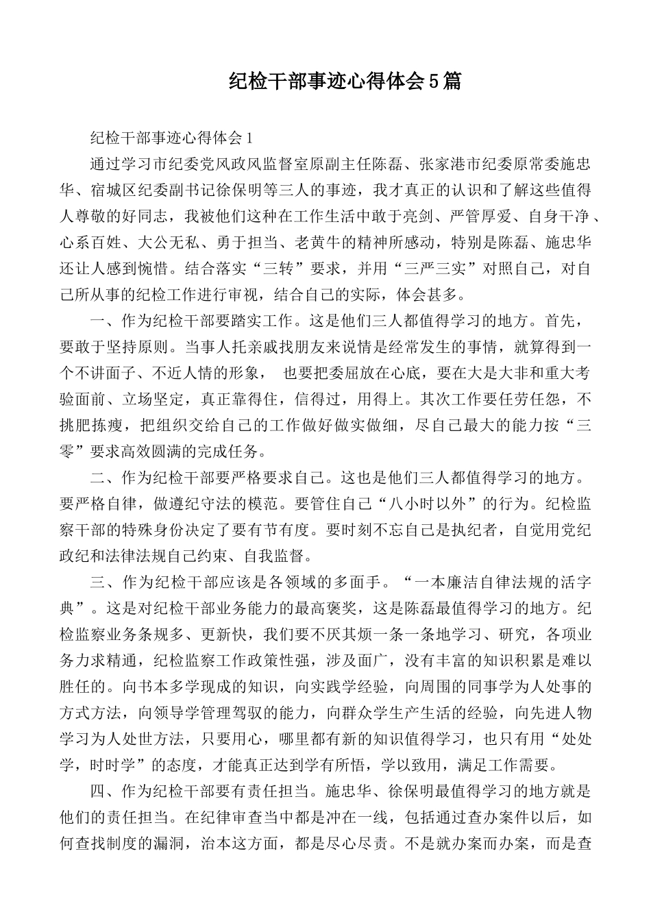 纪检干部事迹心得体会5篇.docx_第1页