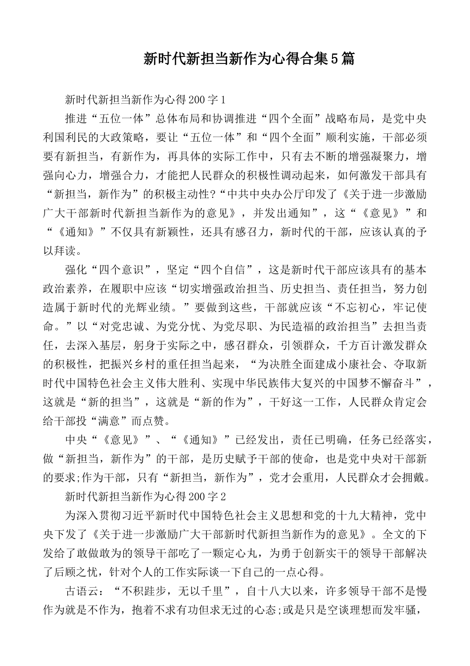新时代新担当新作为心得合集5篇.docx_第1页