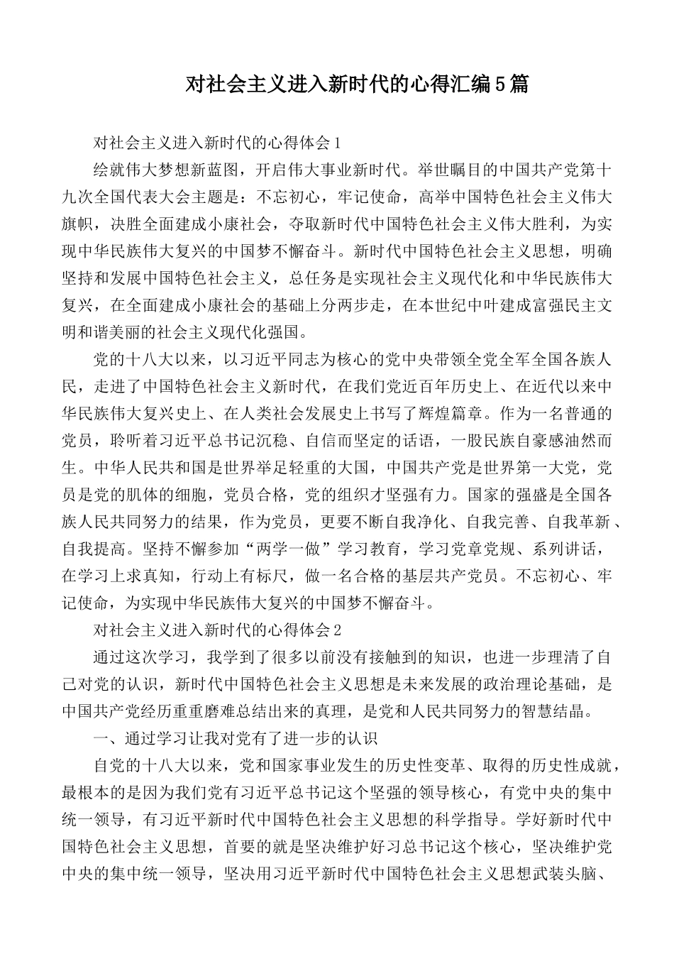 对社会主义进入新时代的心得汇编5篇.docx_第1页