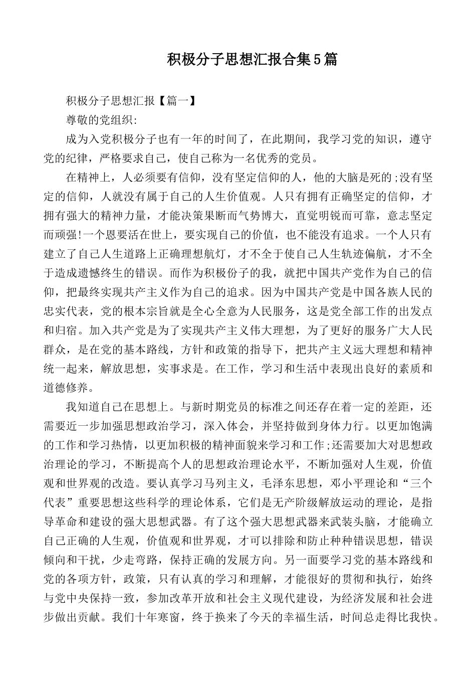 积极分子思想汇报合集5篇.docx_第1页