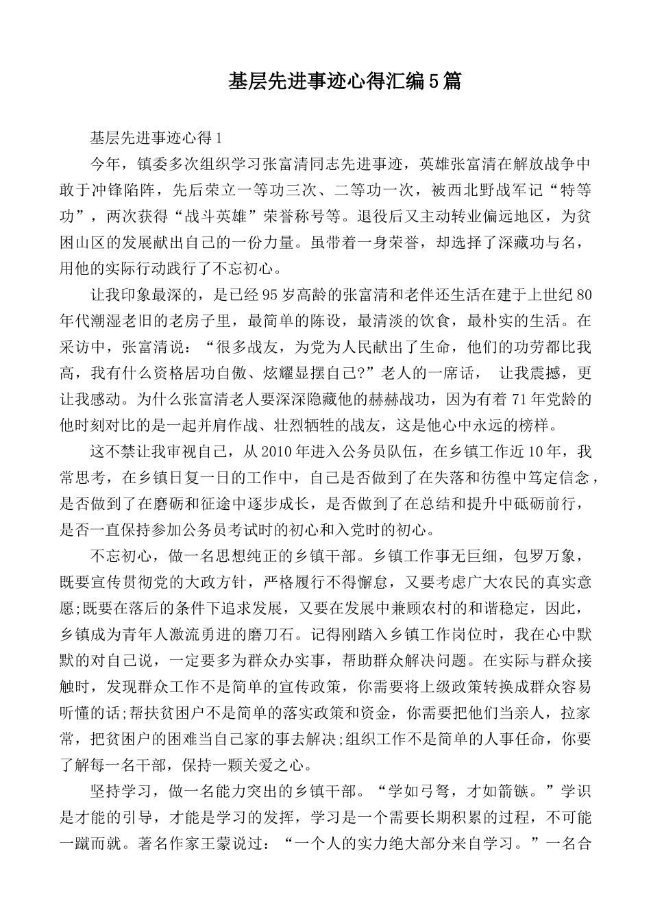 基层先进事迹心得汇编5篇.docx_第1页