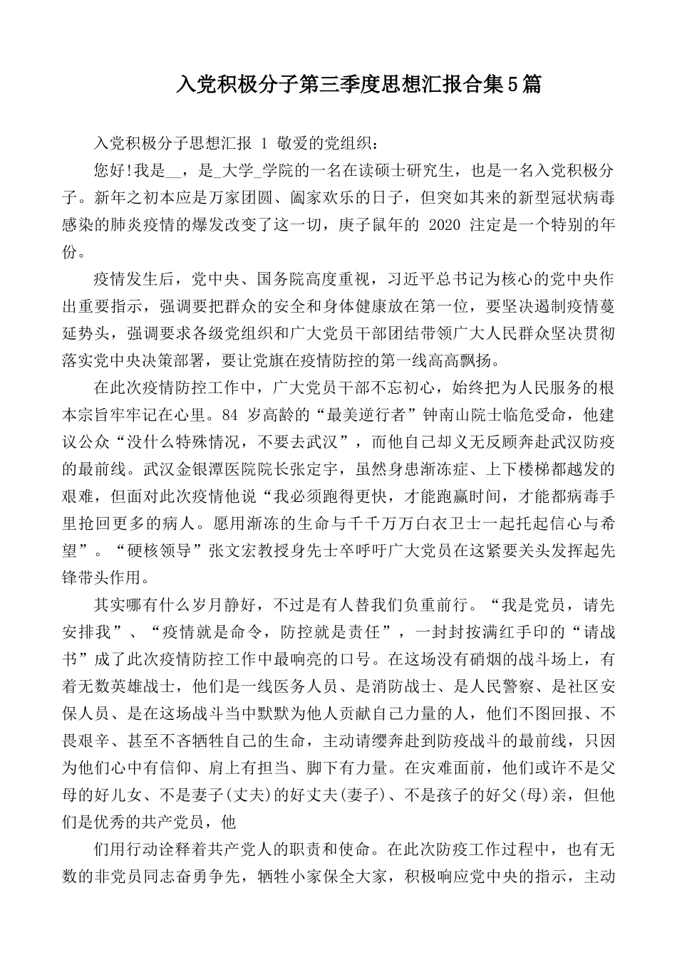 入党积极分子第三季度思想汇报合集5篇.docx_第1页