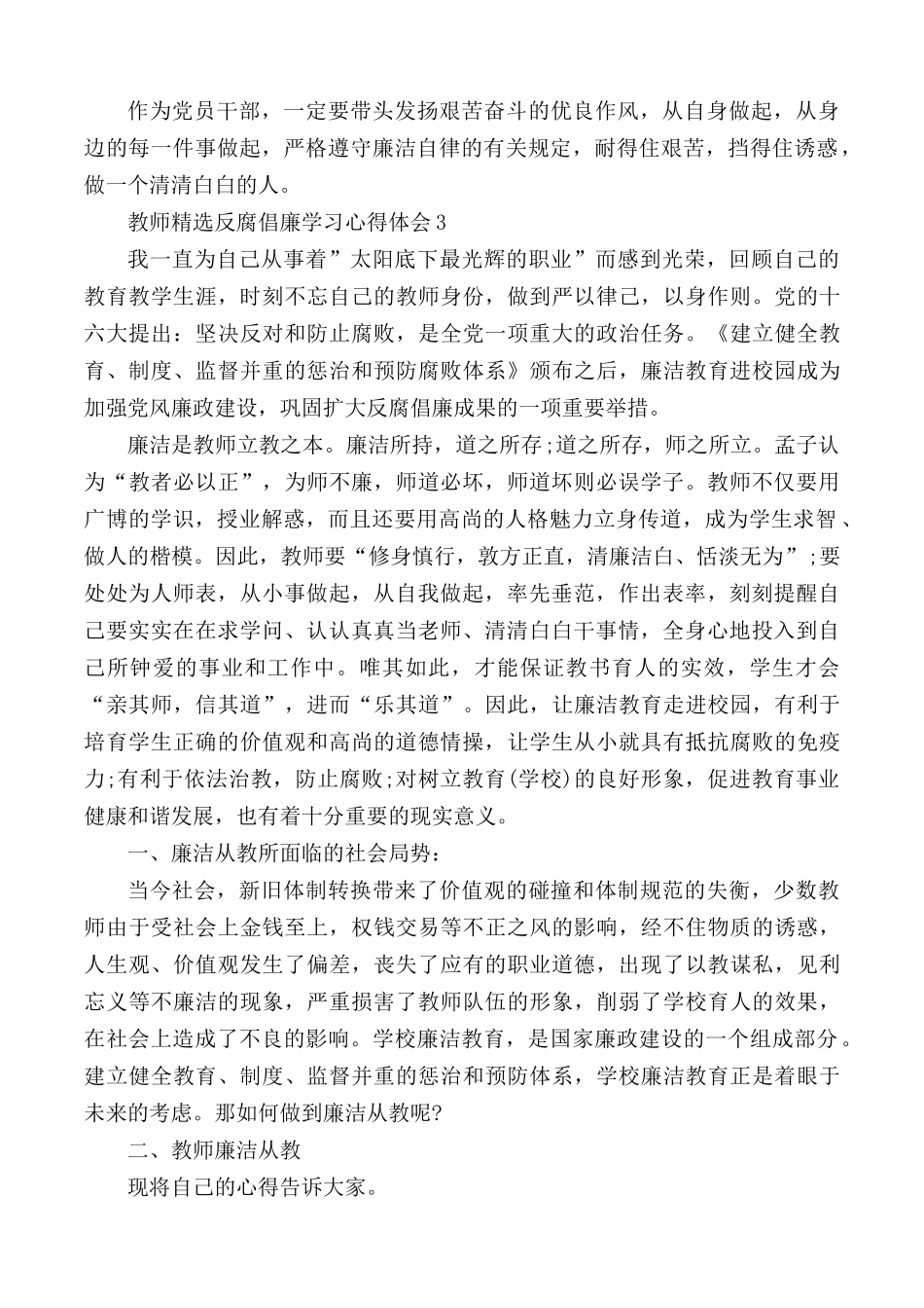 教师精选反腐倡廉学习心得体会5篇.docx_第3页