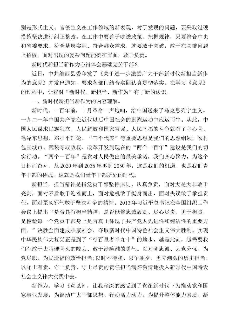 新时代基础党员干部新担当新作为心得体会5篇.docx_第2页