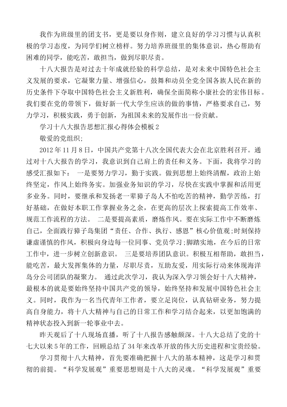 学习十八大报告思想汇报心得体会5篇.docx_第2页