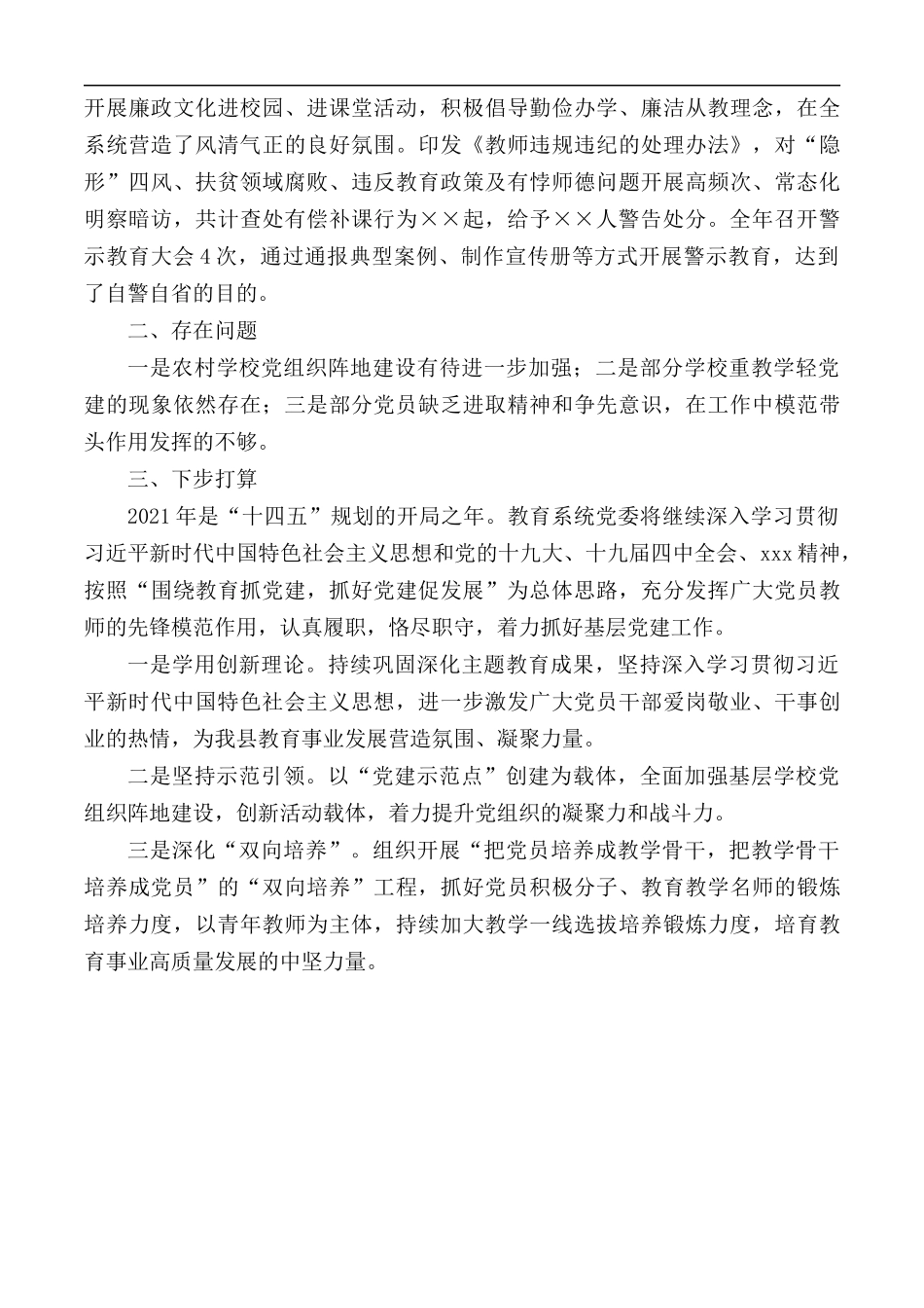 教育系统2020年党建工作总结及2021年党建工作计划.docx_第3页