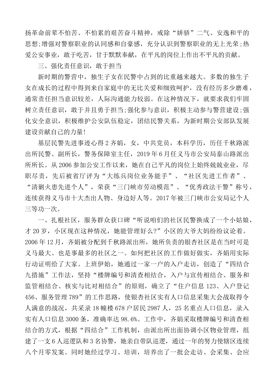 基层民警先进事迹心得汇编5篇.docx_第2页