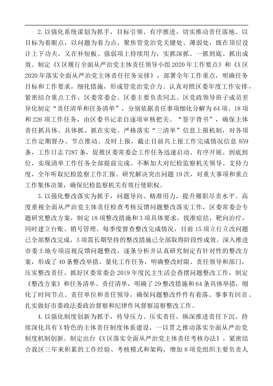 2020年落实全面从严治党主体责任情况报告范文.docx_第2页