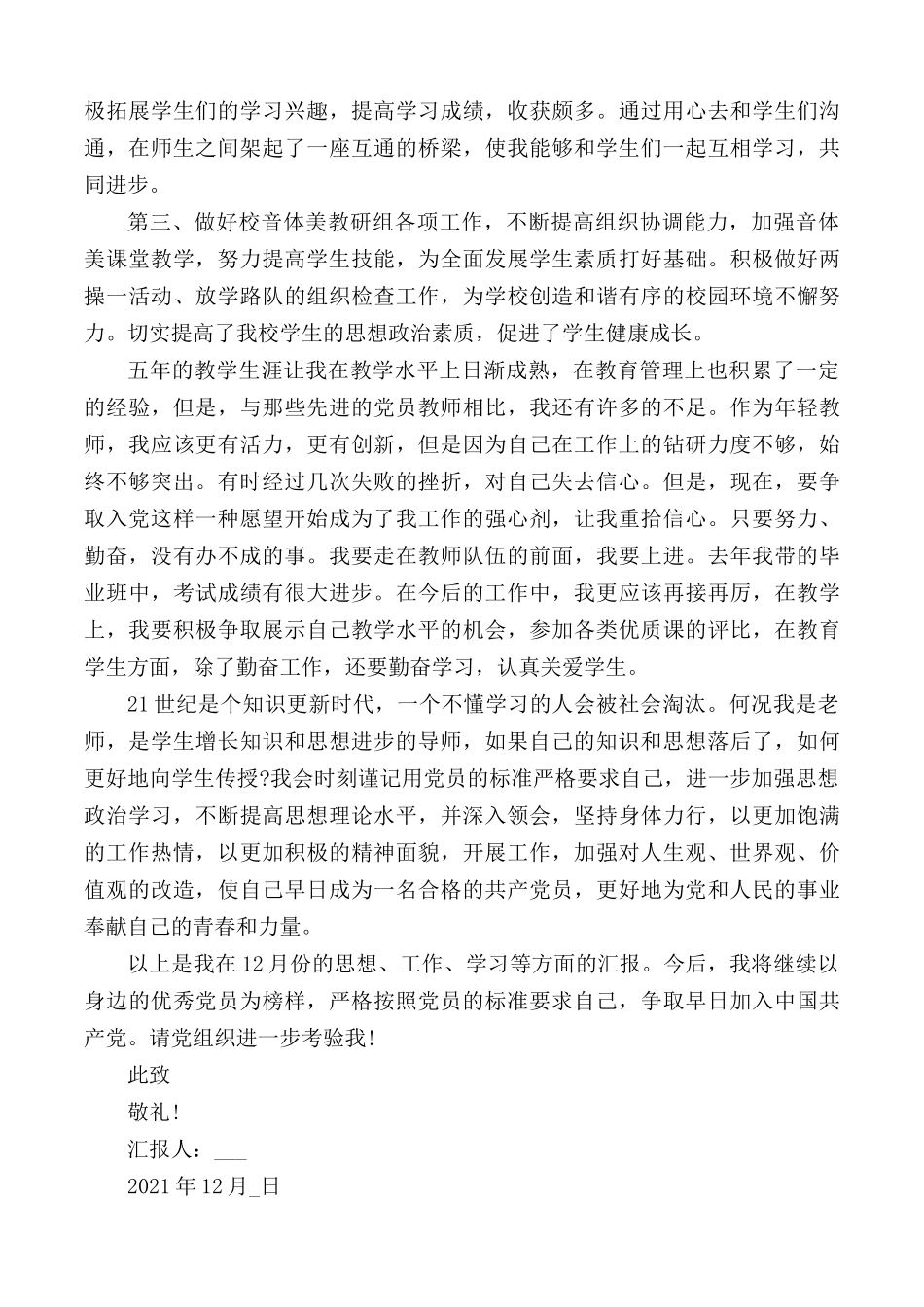 2021教师预备党员思想汇报范文5篇.docx_第2页