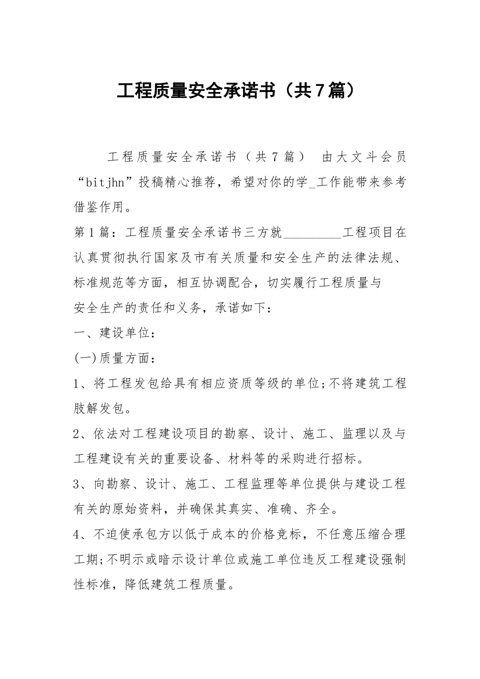 工程质量安全承诺书（共7篇）.docx_第1页