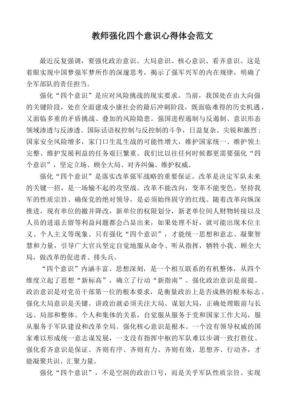 教师强化四个意识心得体会范文.docx_第1页