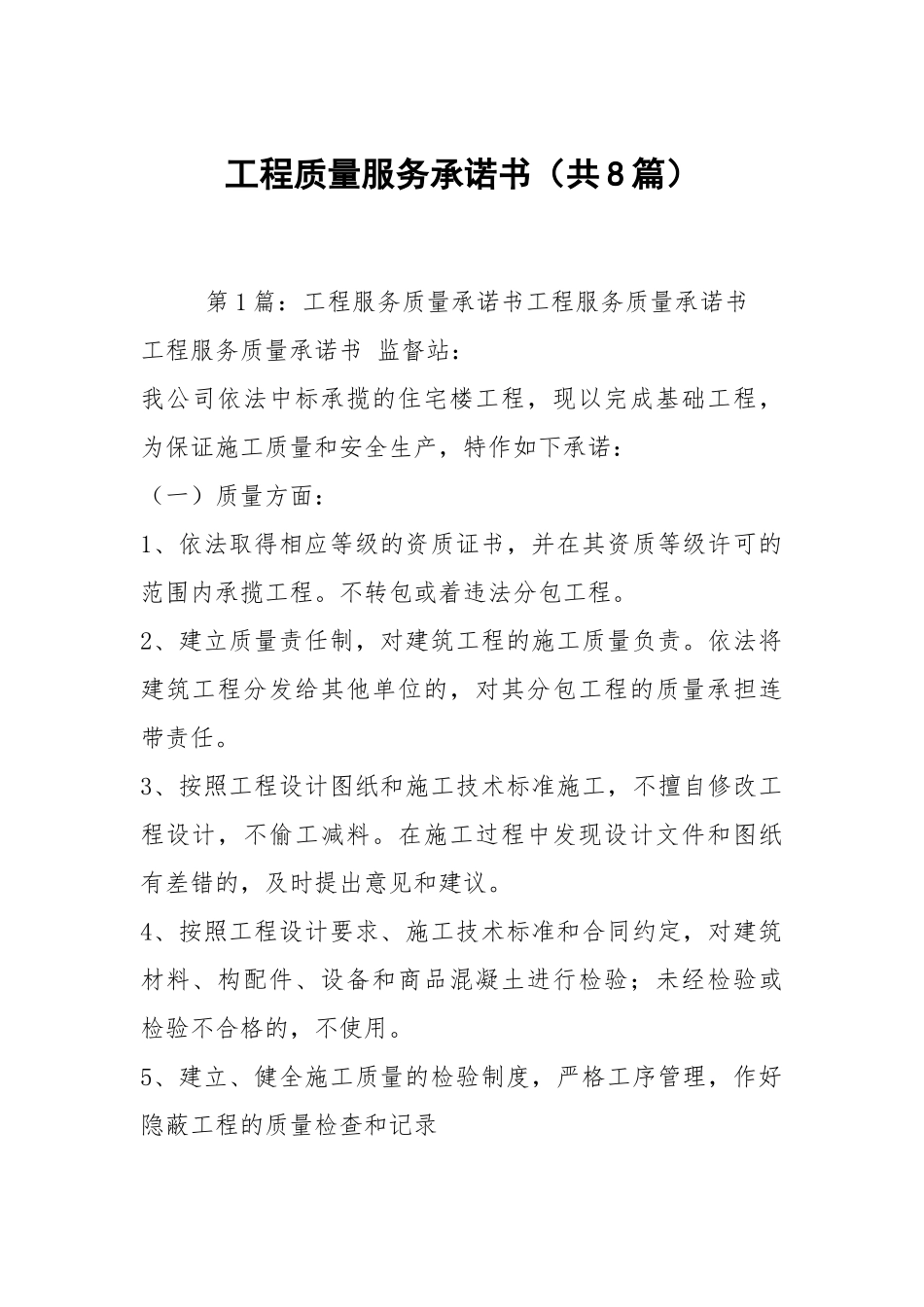 工程质量服务承诺书（共8篇）.docx_第1页