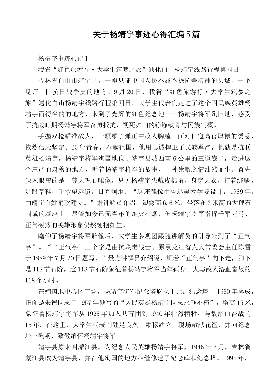 关于杨靖宇事迹心得汇编5篇.docx_第1页