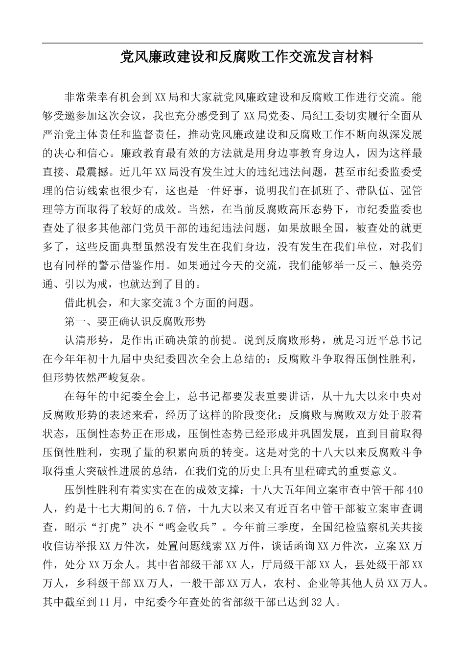 党风廉政建设和反腐败工作交流发言材料.docx_第1页