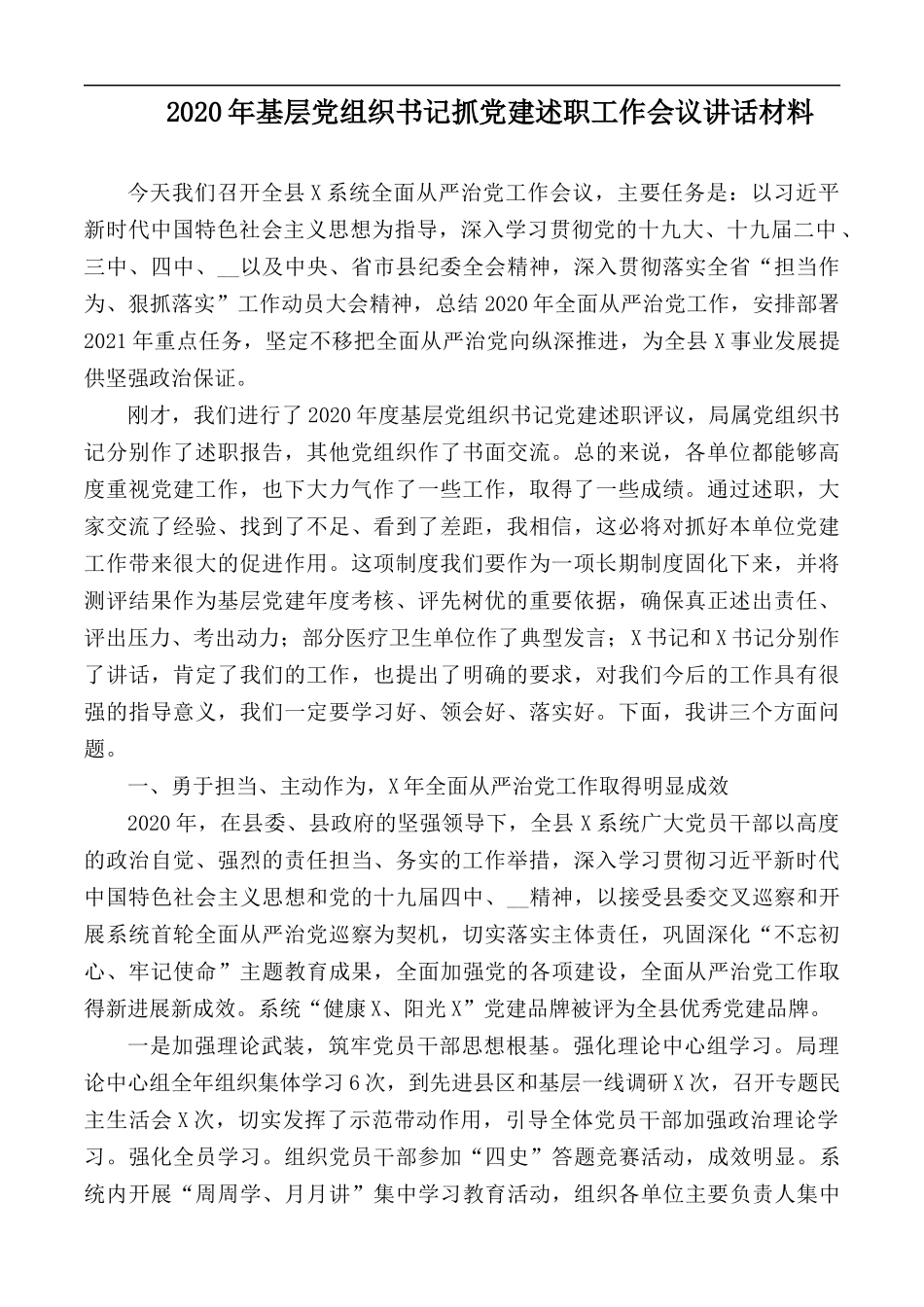 2020年基层党组织书记抓党建述职工作会议讲话材料.docx_第1页